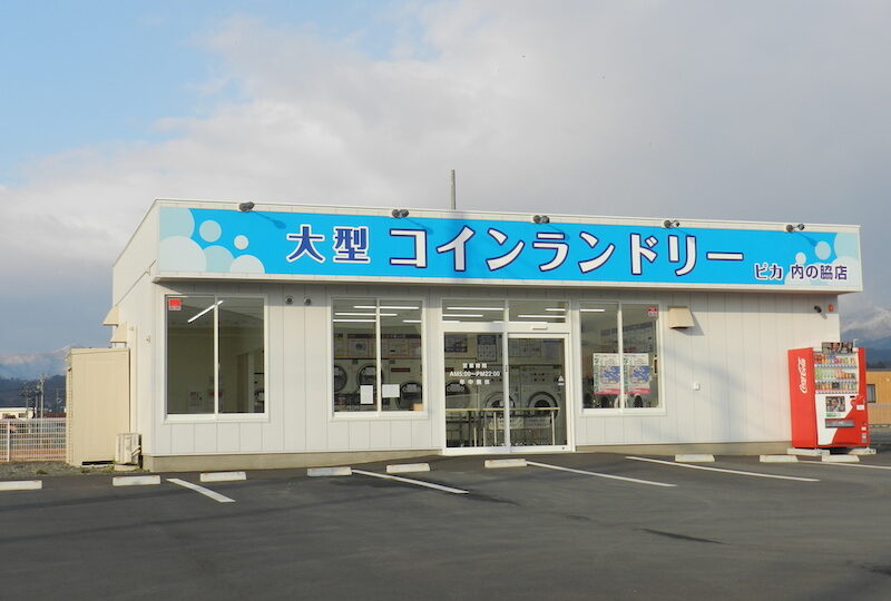 ピカ様（コインランドリー）