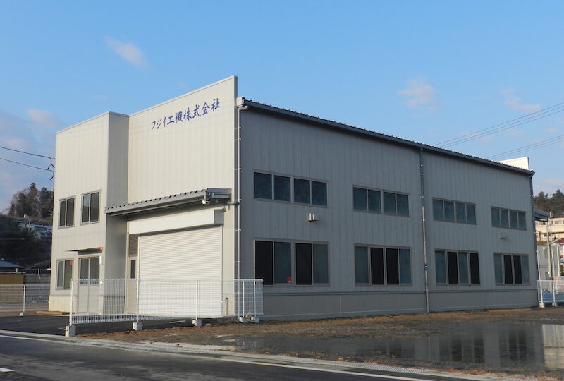 フジイ工機様社屋